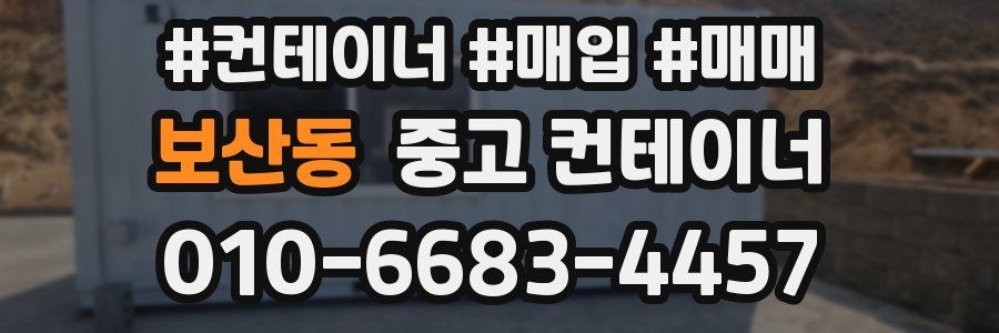 보산동 중고 컨테이너