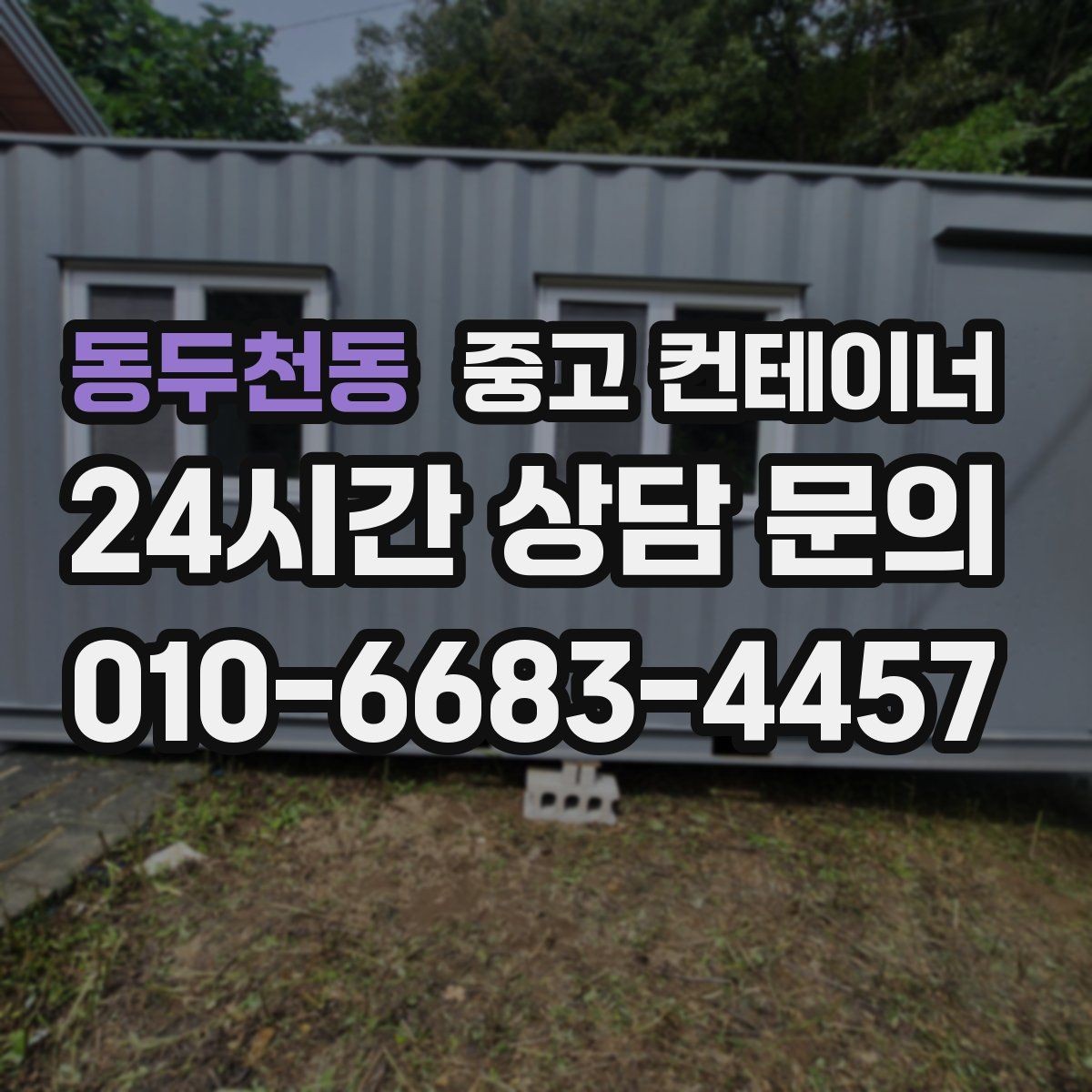 동두천동 중고 컨테이너 매입 자산 정리 관점에서 보는 매각 전략