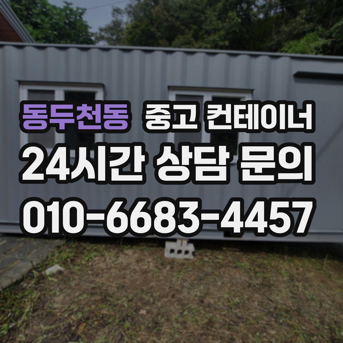 동두천동 컨테이너 매입