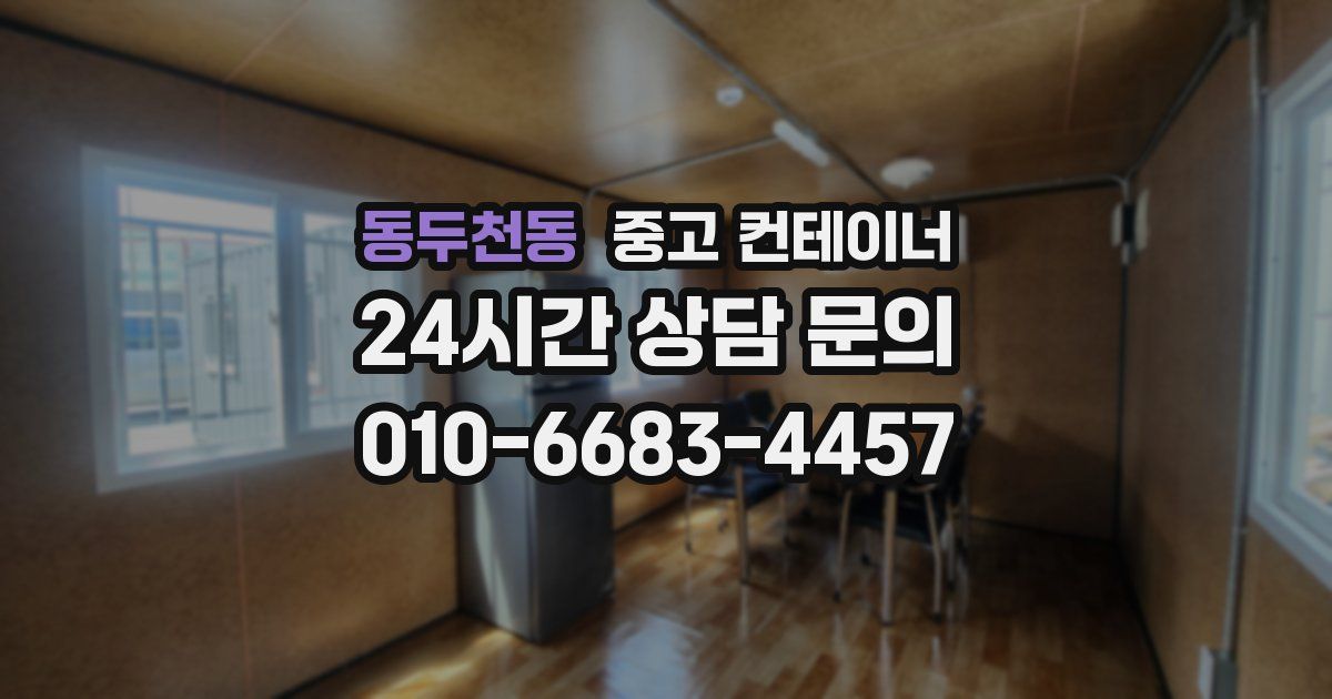 동두천동 중고 컨테이너 매입