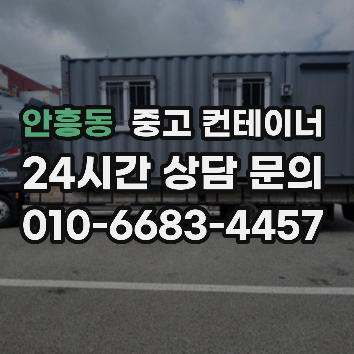 안흥동 중고 컨테이너 매입 현장 정리를 미뤄온 분들을 위한 안내
