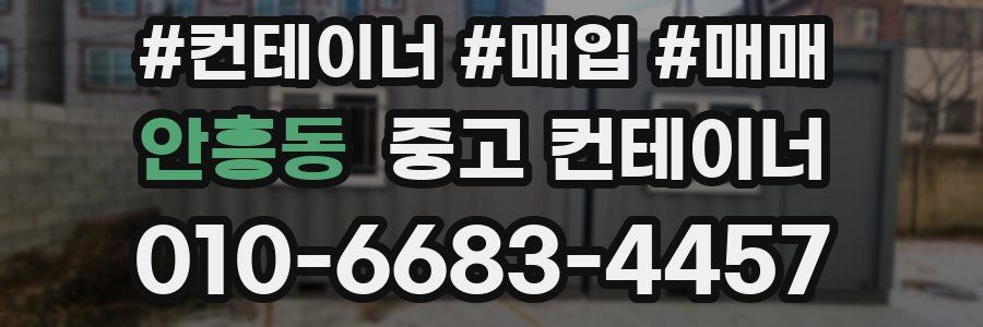 안흥동 중고 컨테이너