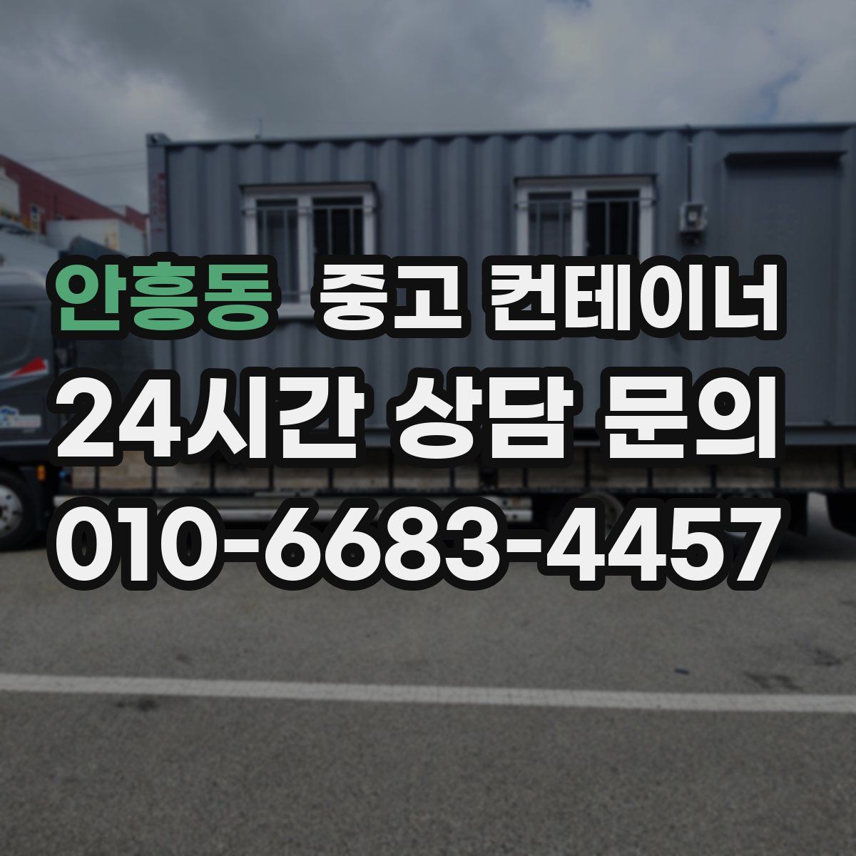 안흥동 컨테이너 매입