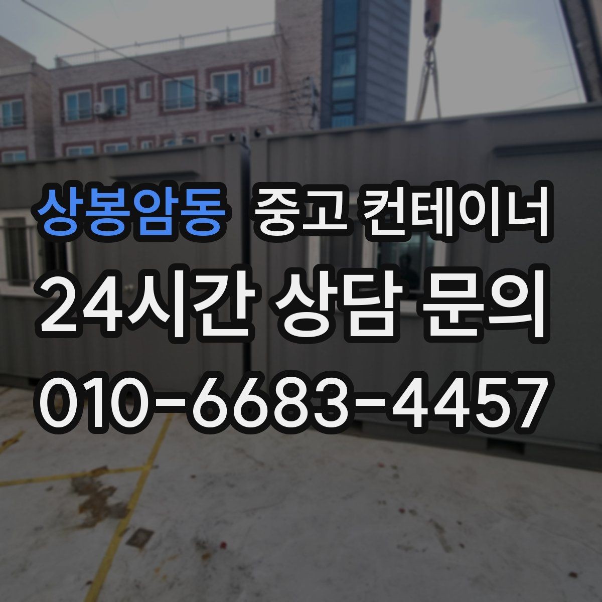 상봉암동 중고 컨테이너 매입 안전 점검에서 지적된 컨테이너를 처리하는 법