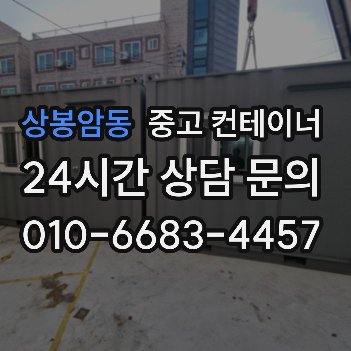 상봉암동 컨테이너 매입