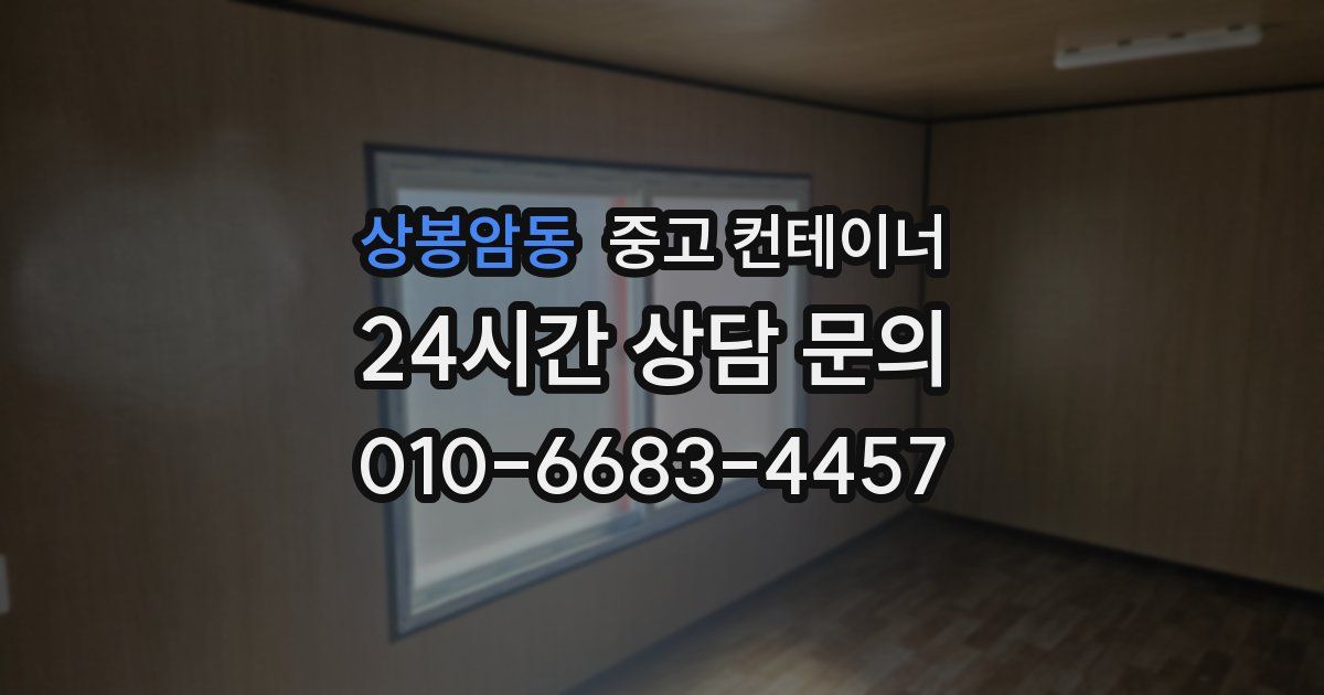상봉암동 중고 컨테이너 매입