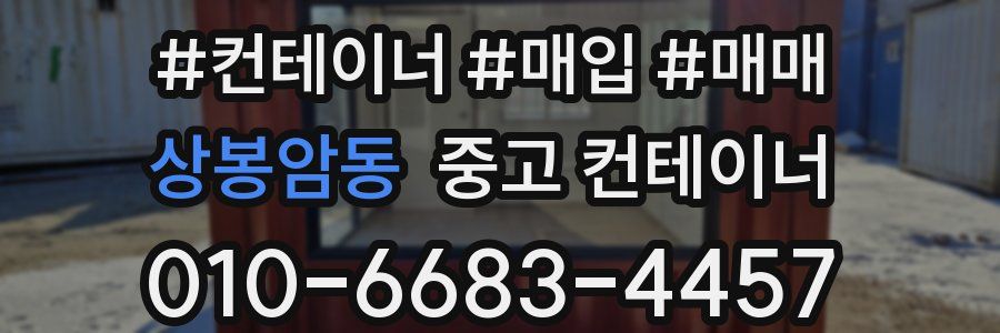 상봉암동 중고 컨테이너