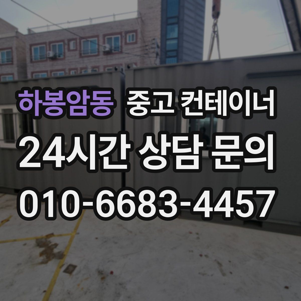 하봉암동 중고 컨테이너 매입 외관보다 구조 상태를 중심으로 진행하는 이유