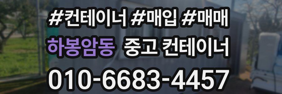 하봉암동 중고 컨테이너
