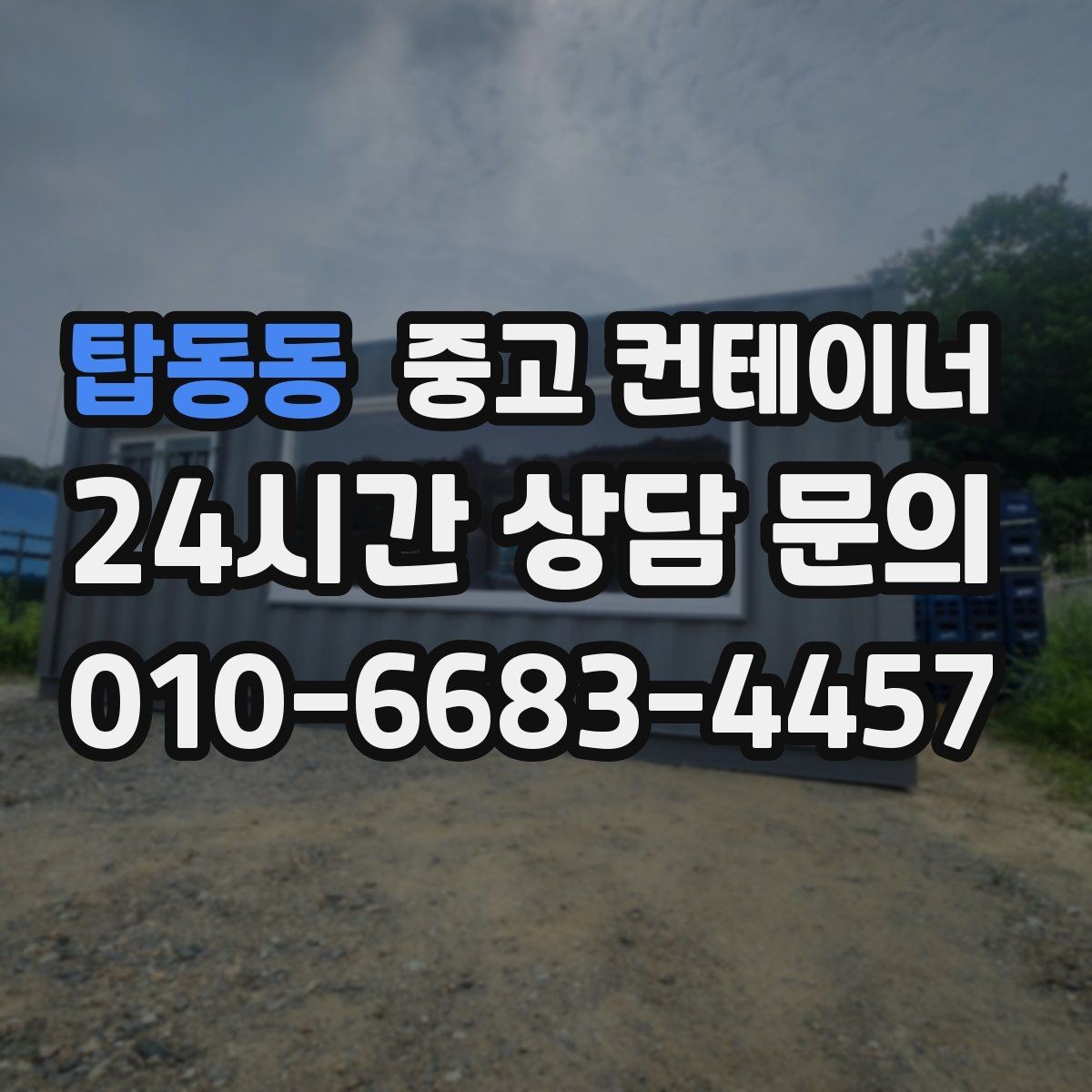 탑동동 중고 컨테이너 매입 개인 보관용 컨테이너 매각 가이드