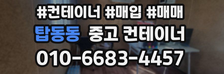 탑동동 중고 컨테이너