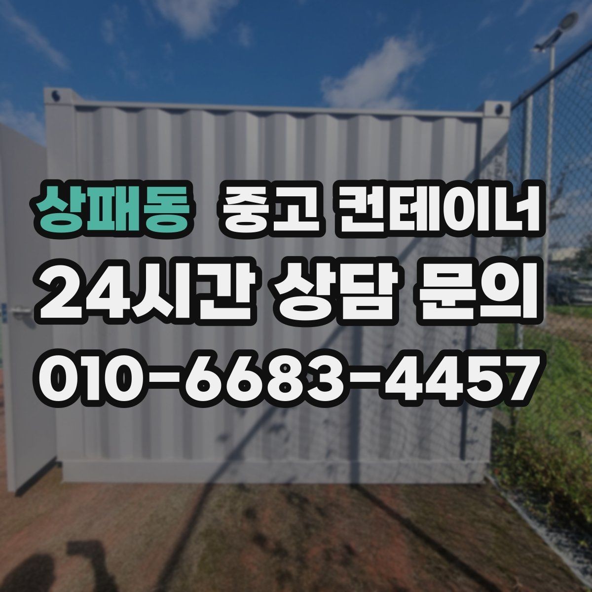 상패동 중고 컨테이너 매입 이런 분들께 특히 추천하는 이유