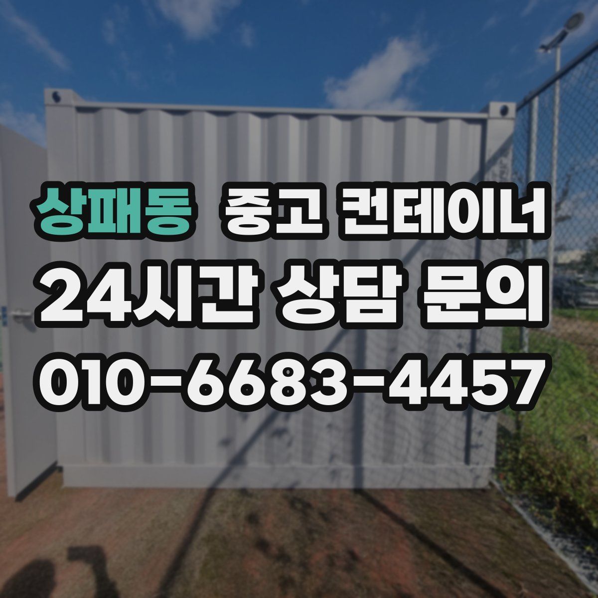 상패동 컨테이너 매입