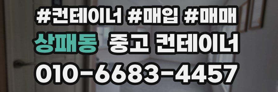 상패동 중고 컨테이너