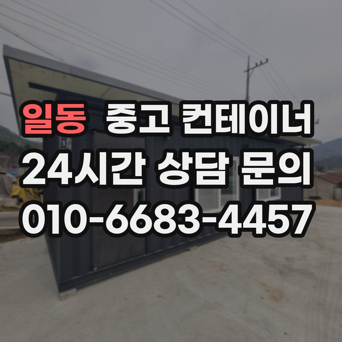 일동 중고 컨테이너 매입 마당과 주차 공간을 되찾는 정리 프로젝트
