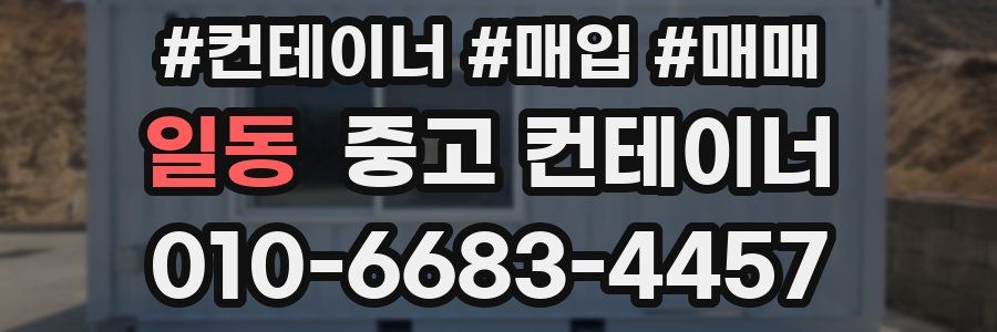 일동 중고 컨테이너