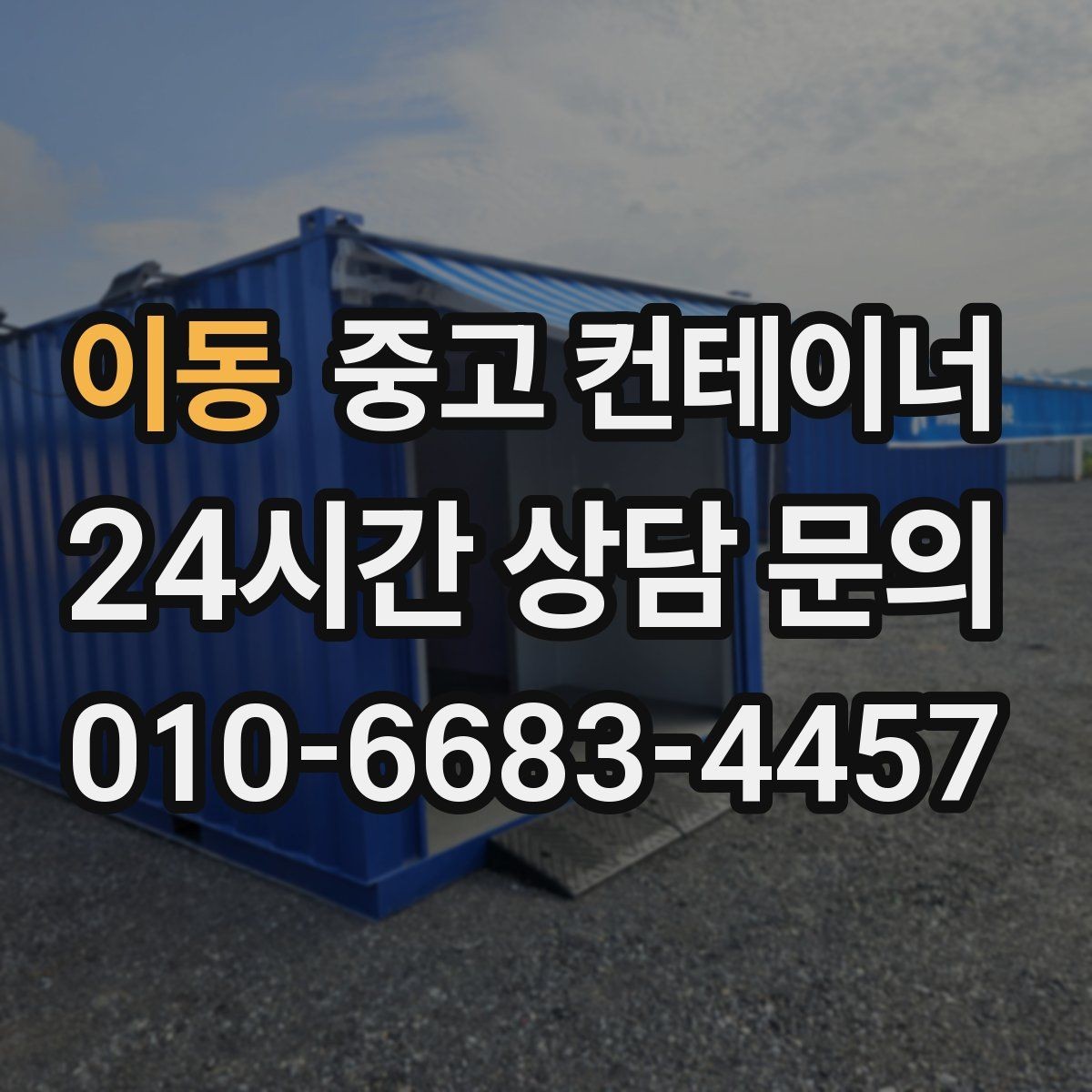 이동 중고 컨테이너 매입 매각 후 어떤 컨테이너를 들일지 함께 고민하기