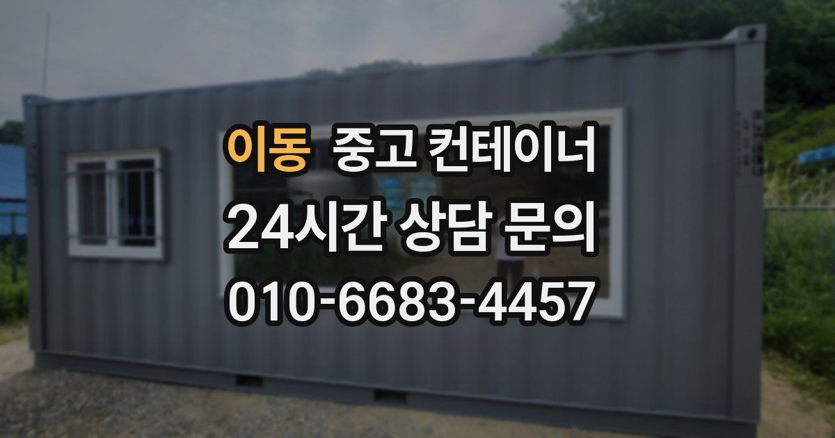 이동 중고 컨테이너 매입