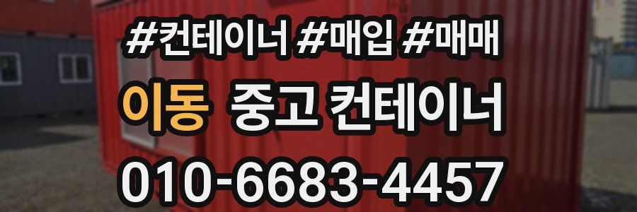 이동 중고 컨테이너