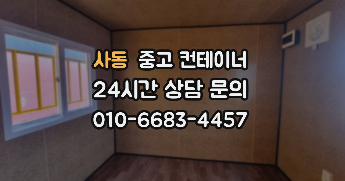 사동 중고 컨테이너 매입