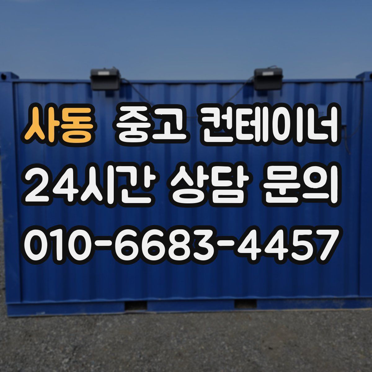 사동 컨테이너 매입