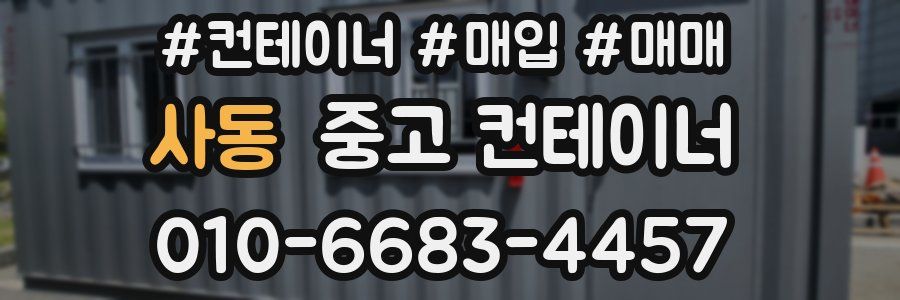 사동 중고 컨테이너