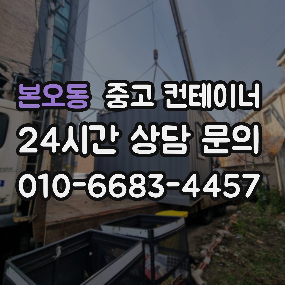 본오동 중고 컨테이너 매입 주말 작업 일정이 필요한 현장 안내