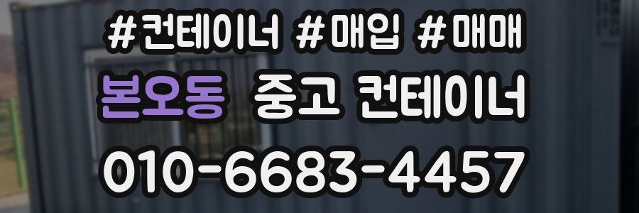 본오동 중고 컨테이너