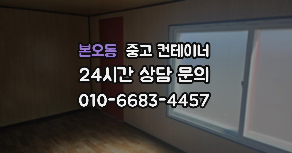 본오동 중고 컨테이너 매입