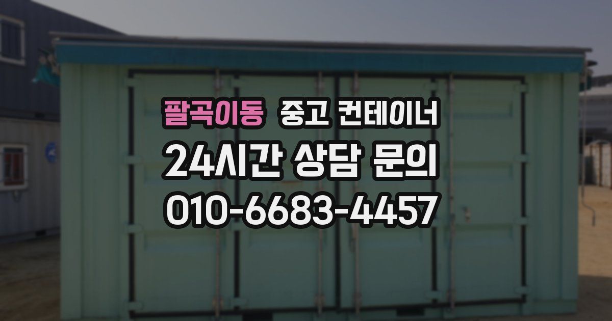 팔곡이동 중고 컨테이너 매입