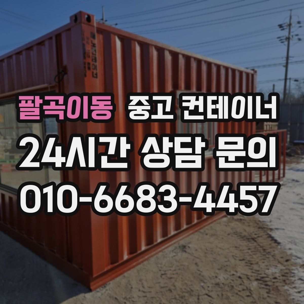 팔곡이동 컨테이너 매입