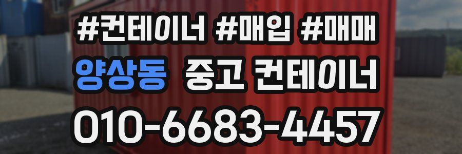 양상동 중고 컨테이너