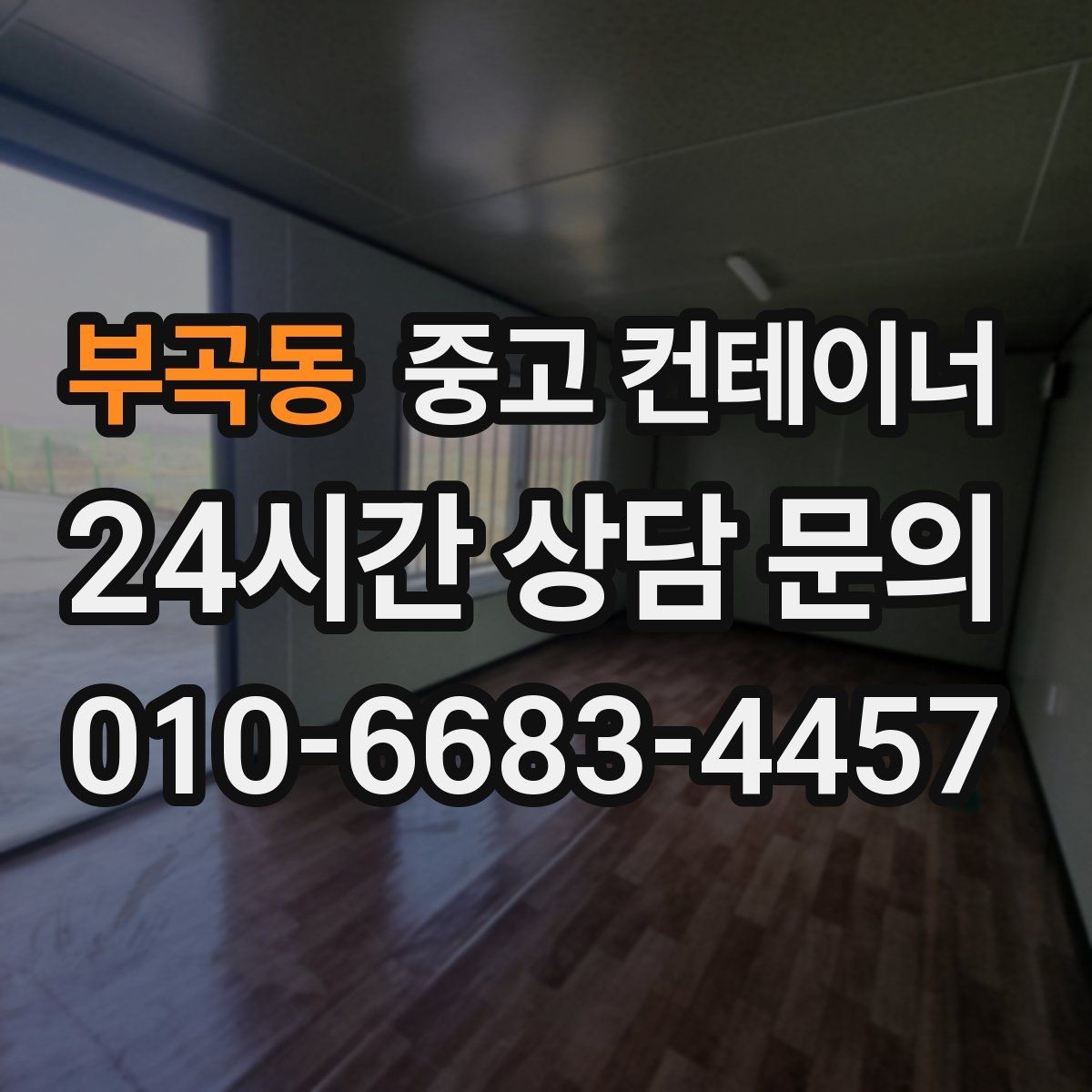 부곡동 중고 컨테이너 매입 매입과 매매를 모두 아는 업체의 상담이 다른 이유