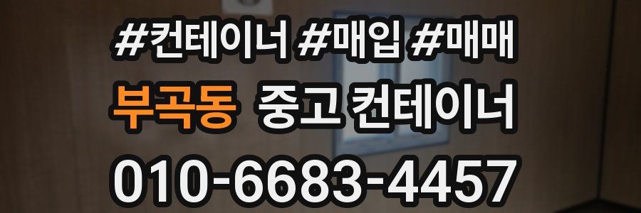 부곡동 중고 컨테이너