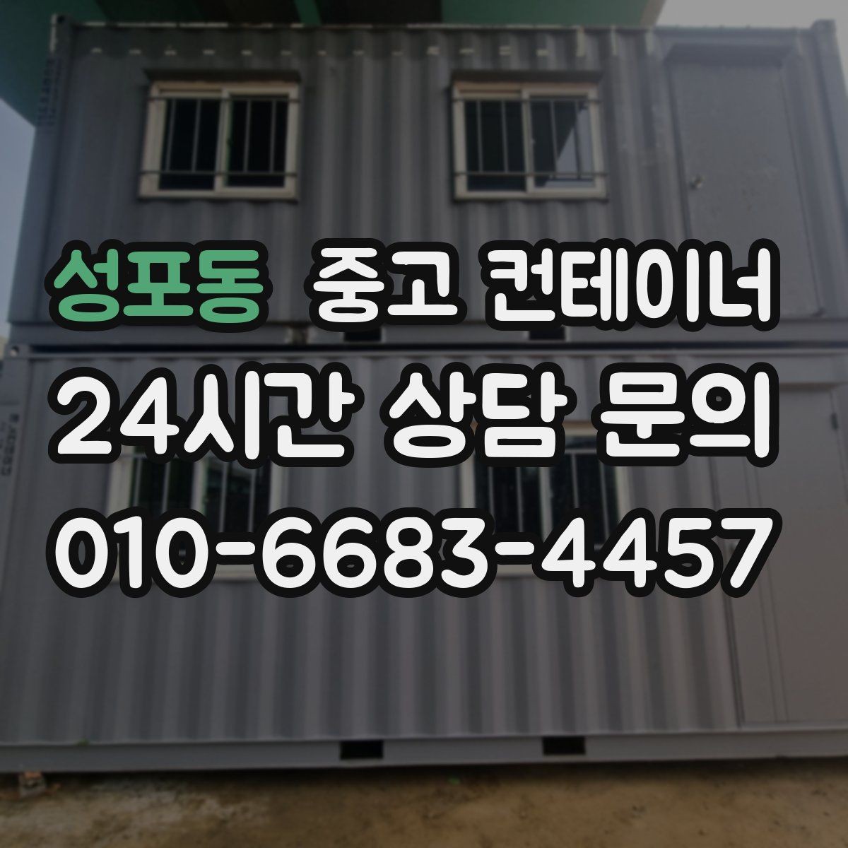 성포동 중고 컨테이너 매입 사진만으로 파악하기 어려운 부분은 어떻게 보는지