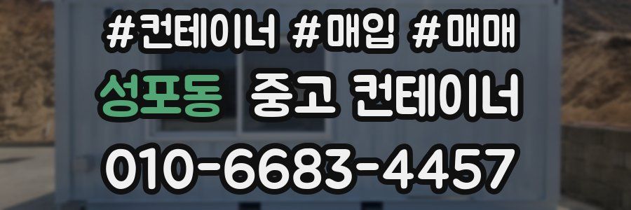 성포동 중고 컨테이너