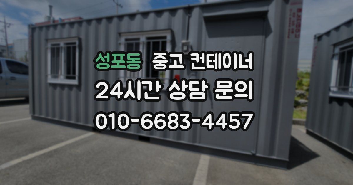 성포동 중고 컨테이너 매입