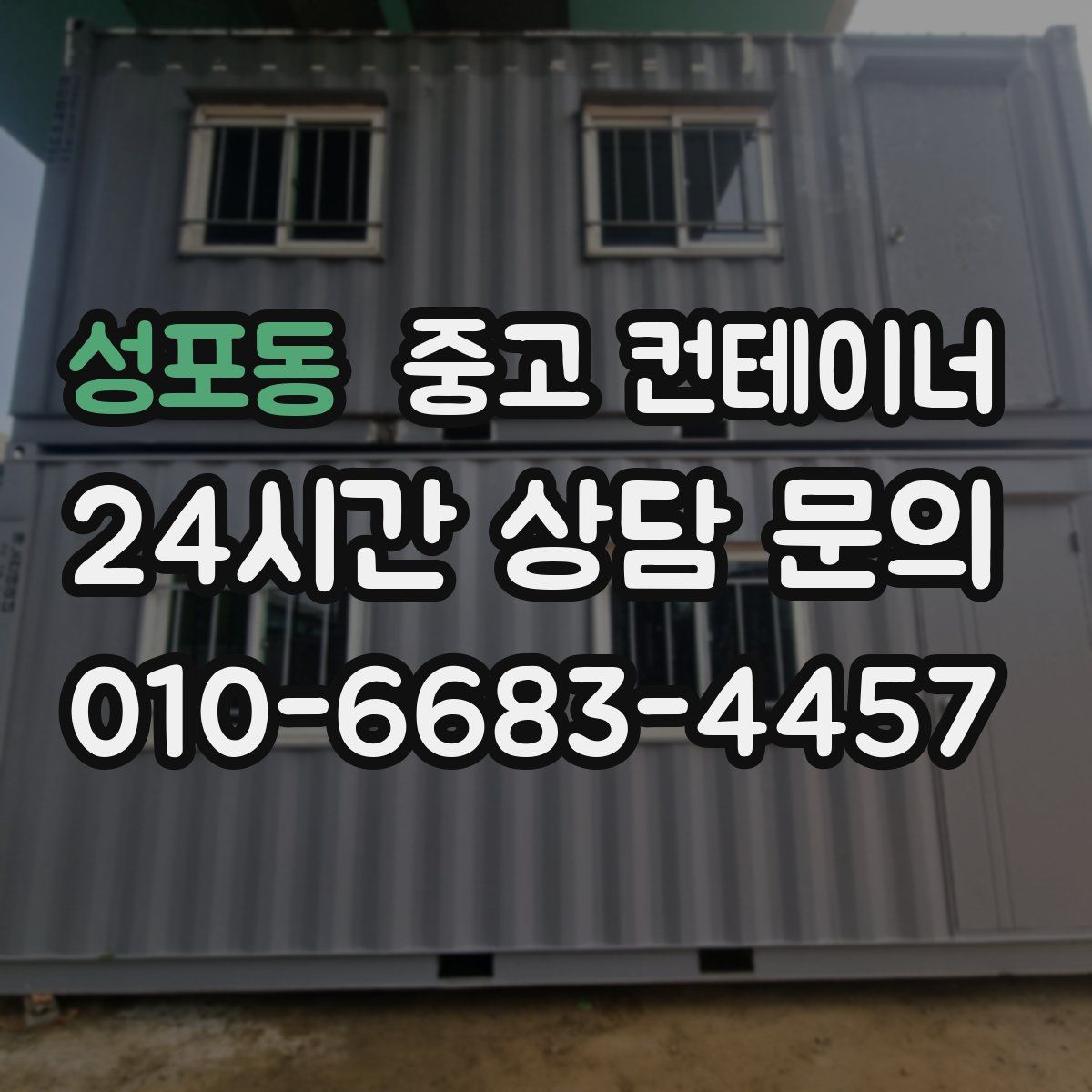 성포동 컨테이너 매입