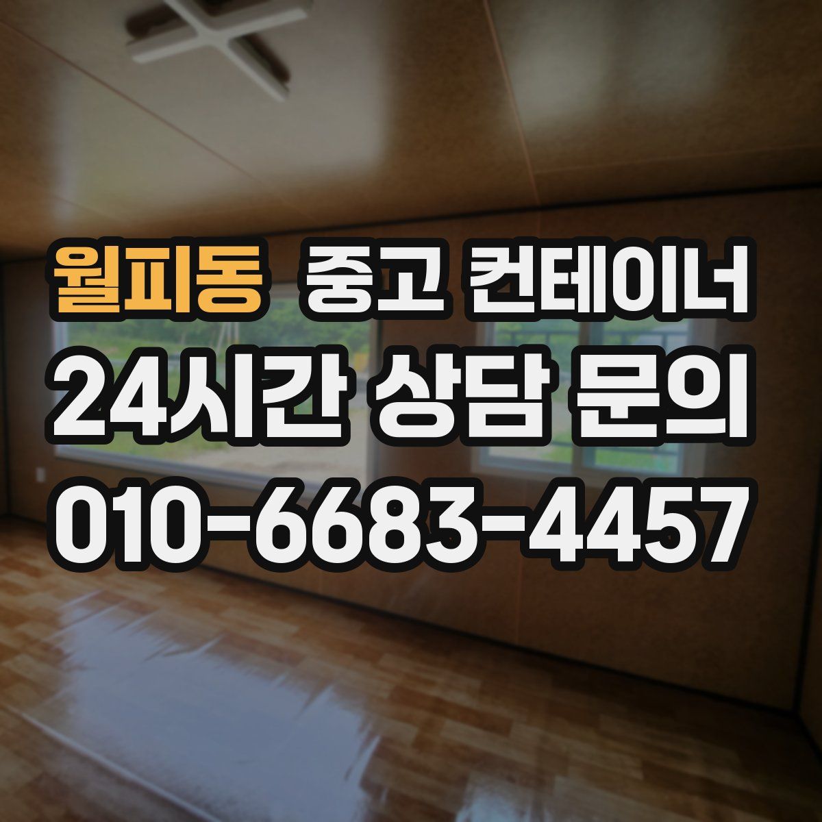 월피동 컨테이너 매입