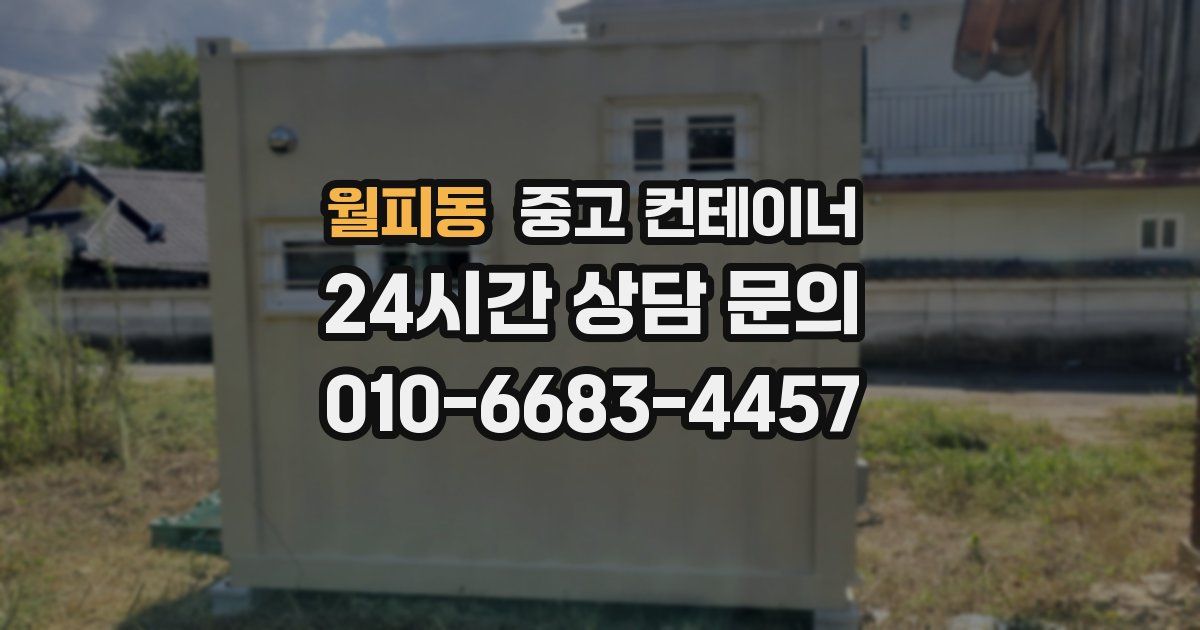 월피동 중고 컨테이너 매입