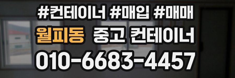 월피동 중고 컨테이너