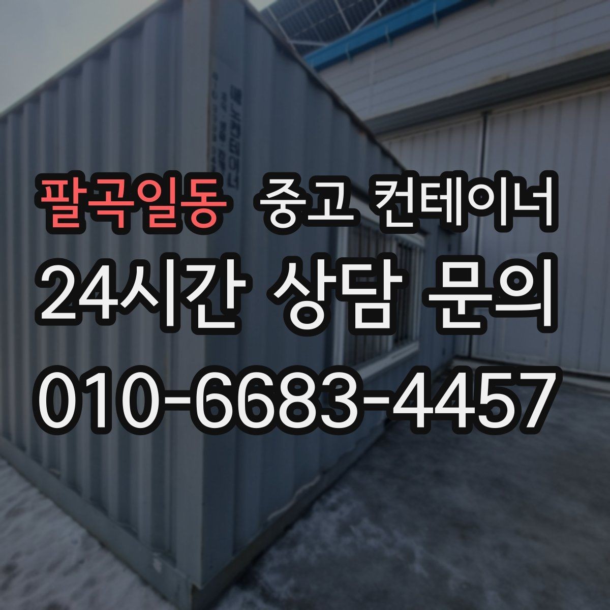팔곡일동 중고 컨테이너 매입 아파트 공사 뒤 남은 동 정리 전략