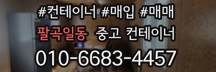 팔곡일동 중고 컨테이너