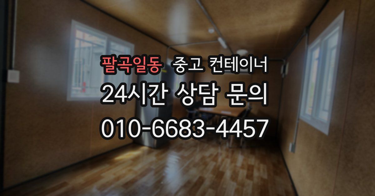 팔곡일동 중고 컨테이너 매입