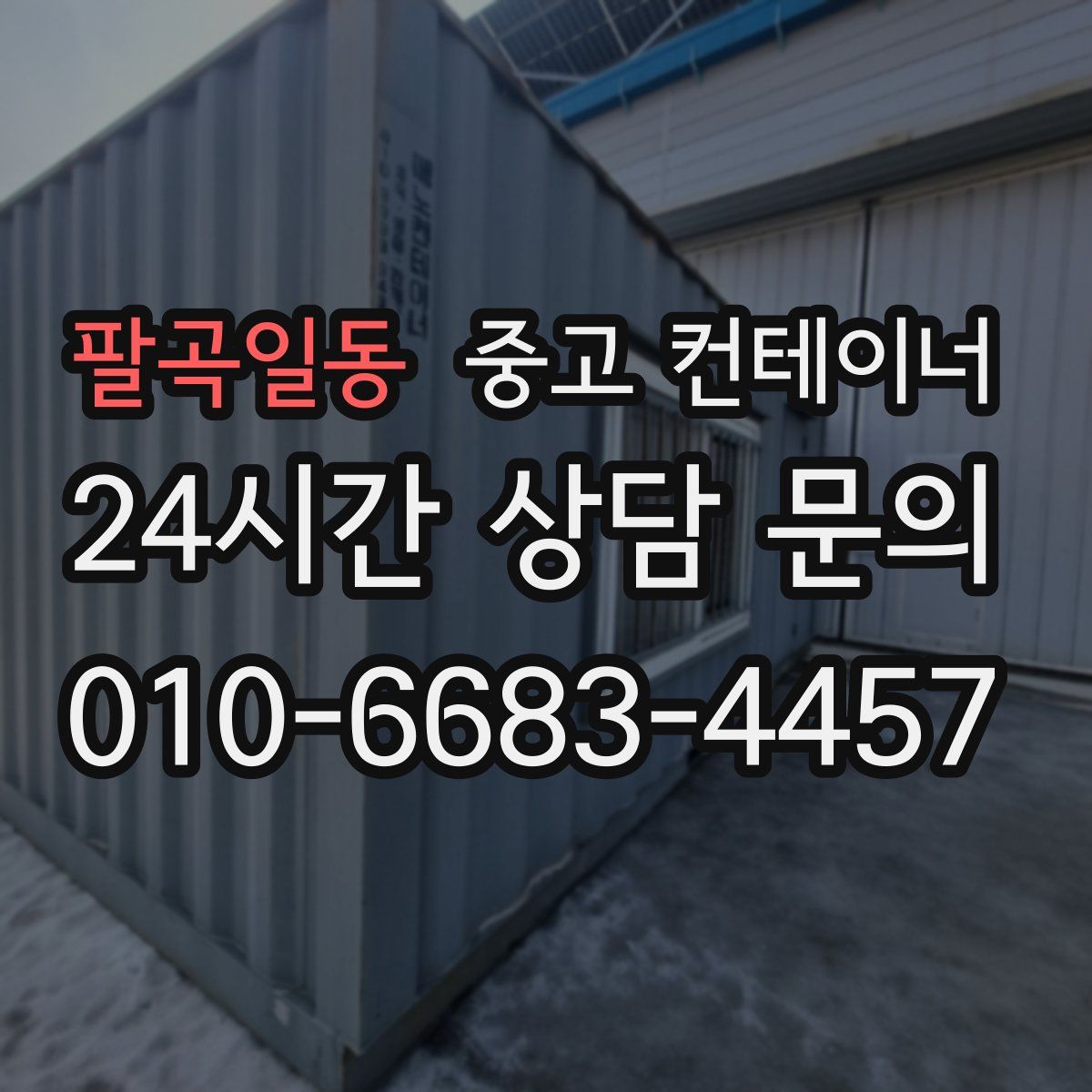 팔곡일동 컨테이너 매입