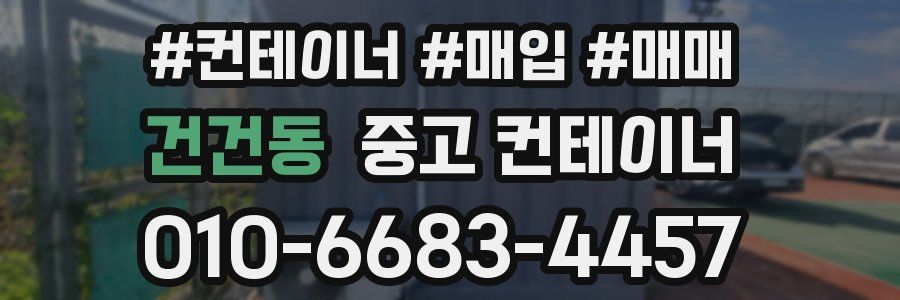 건건동 중고 컨테이너
