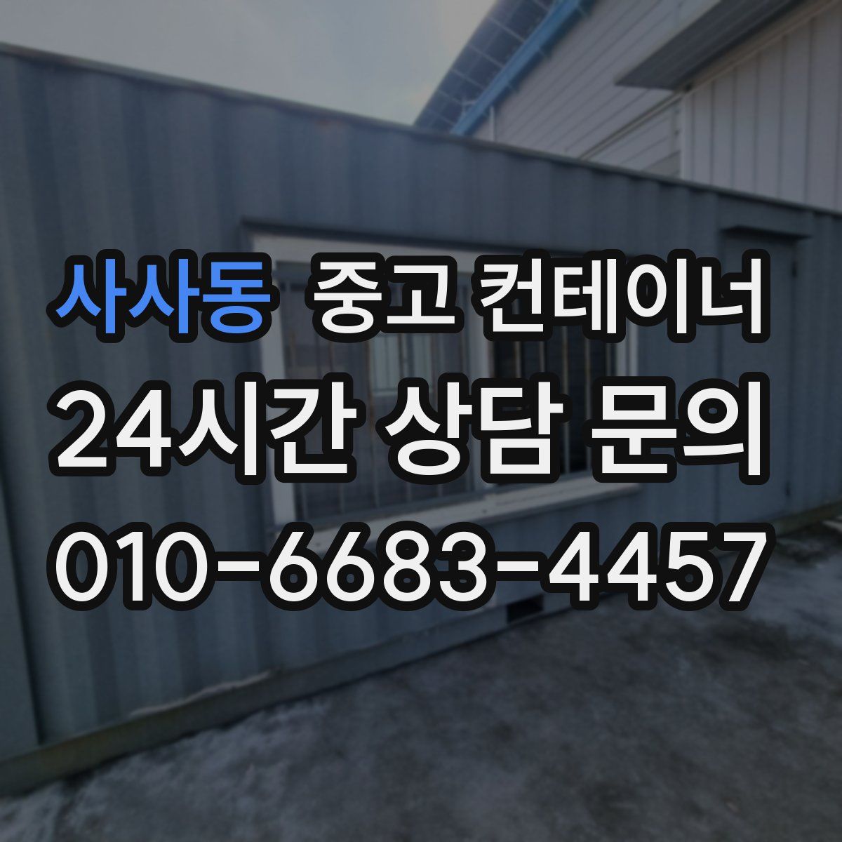 사사동 컨테이너 매입