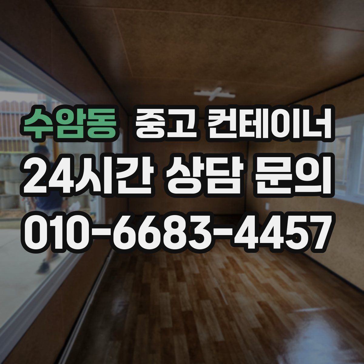 수암동 중고 컨테이너 매입 개인 주택 마당 정리 경험담 정리