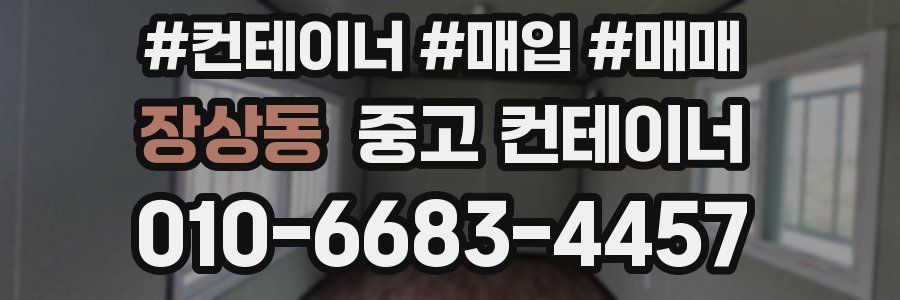 장상동 중고 컨테이너