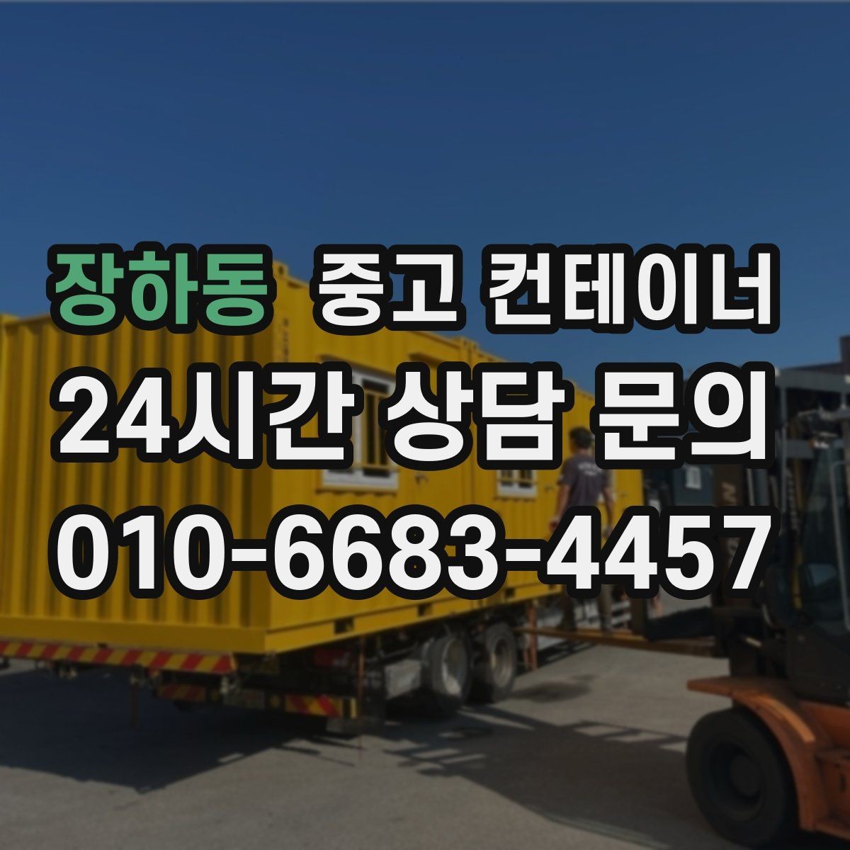 장하동 중고 컨테이너 매입 저온저장고 옆 자투리 컨테이너 정리하는 방법